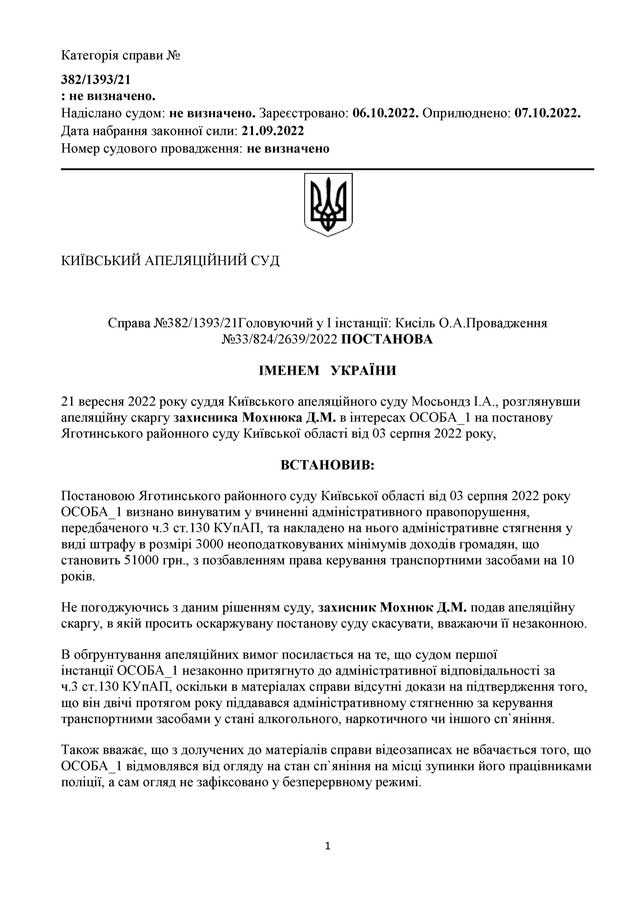 постанова Київського апеляційного суду по ч.3 ст. 130 стор.1