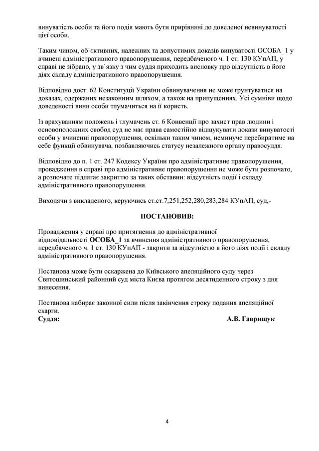 решение суда о закрытии дела по ч.1 ст. 130 статьи Святошинский суд стр. 4