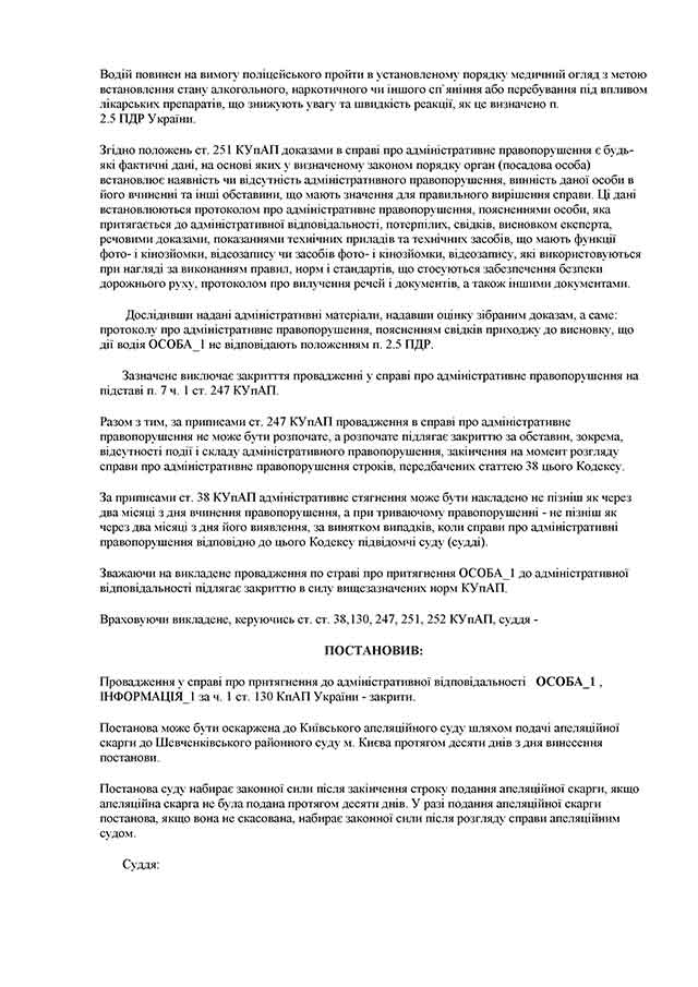 постанова Шевченківського суду по ст. 130 стр.1