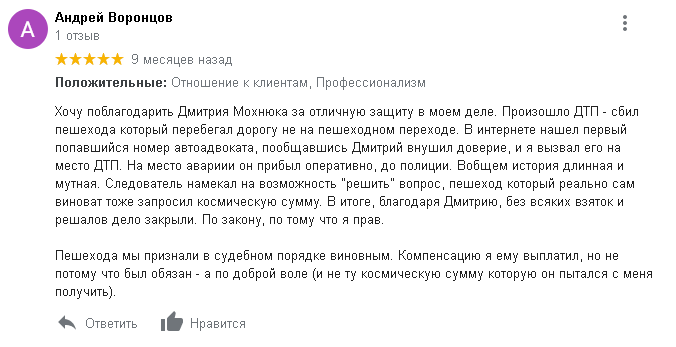 відгук про адвоката по кримінальній справі при ДТП