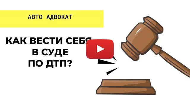 як себе поводити в суді по ДТП